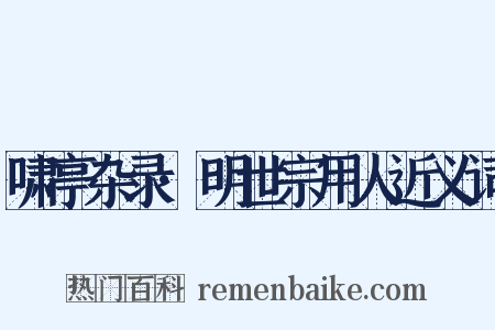 啸亭杂录·明世宗用人近义词是什么意思的图片